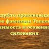 Исследуйте происхождение и историю фамилии Табельников: значимость и особенности склонения