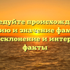 Исследуйте происхождение, историю и значение фамилии Гонза: склонение и интересные факты