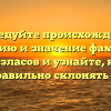 Исследуйте происхождение, историю и значение фамилии Кызласов и узнайте, как правильно склонять ее