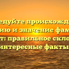 Исследуйте происхождение, историю и значение фамилии Прашант: правильное склонение и интересные факты.