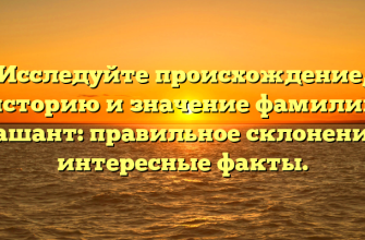 Исследуйте происхождение, историю и значение фамилии Прашант: правильное склонение и интересные факты.