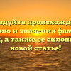 Исследуйте происхождение, историю и значения фамилии Полех, а также ее склонение в новой статье!