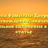 История Фамилии Дворецкая: происхождение, значение и правильное склонение в одной статье