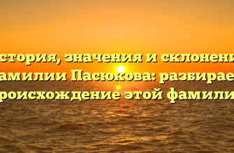 История, значения и склонение фамилии Пасюкова: разбираем происхождение этой фамилии