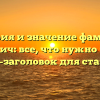 История и значение фамилии Галиевич: все, что нужно знать — SEO-заголовок для статьи.