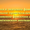 История и значение фамилии Мачикин: происхождение и склонение фамилии для генеалогических исследований