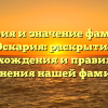 История и значение фамилии Оскария: раскрытие происхождения и правильного склонения нашей фамилии