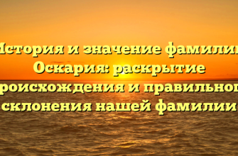 История и значение фамилии Оскария: раскрытие происхождения и правильного склонения нашей фамилии