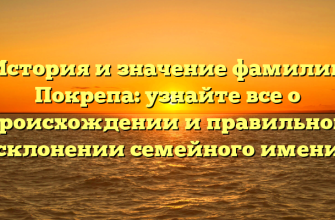 История и значение фамилии Покрепа: узнайте все о происхождении и правильном склонении семейного имени
