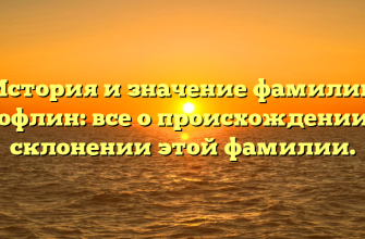 История и значение фамилии Тюфлин: все о происхождении и склонении этой фамилии.
