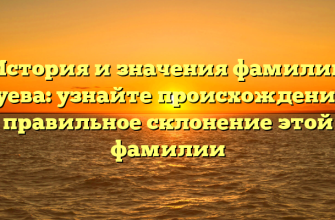 История и значения фамилии Бруева: узнайте происхождение и правильное склонение этой фамилии