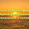 История и значения фамилии Вернов: раскрываем происхождение и склонение!