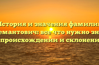 История и значения фамилии Клемантович: все что нужно знать о происхождении и склонении