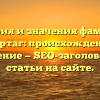 История и значения фамилии Остертаг: происхождение и склонение — SEO-заголовок для статьи на сайте.