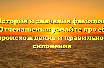 История и значения фамилии Отченашенко: узнайте про её происхождение и правильное склонение