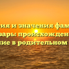 История и значения фамилии Пензарь: происхождение и склонение в родительном падеже
