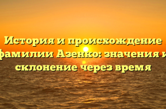 История и происхождение фамилии Азенко: значения и склонение через время