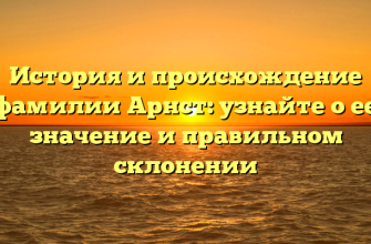 История и происхождение фамилии Арнст: узнайте о ее значение и правильном склонении