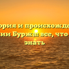История и происхождение фамилии Буржа: все, что нужно знать
