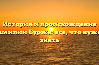 История и происхождение фамилии Буржа: все, что нужно знать