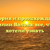 История и происхождение фамилии Валова: все, что вы хотели узнать