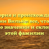 История и происхождение фамилии Вильке: все, что нужно знать о значении и склонении этой фамилии