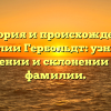 История и происхождение фамилии Гербольдт: узнайте о значении и склонении этой фамилии.