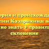 История и происхождение фамилии Казарихина: все, что нужно знать + правильное склонение