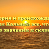 История и происхождение фамилии Кальней: все, что нужно знать о значении и склонении!