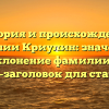 История и происхождение фамилии Криулин: значение и склонение фамилии — SEO-заголовок для статьи.