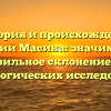 История и происхождение фамилии Масина: значимость и правильное склонение для генеалогических исследований