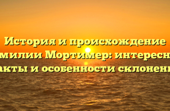 История и происхождение фамилии Мортимер: интересные факты и особенности склонения