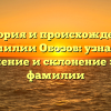 История и происхождение фамилии Обозов: узнайте значение и склонение этой фамилии