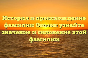 История и происхождение фамилии Обозов: узнайте значение и склонение этой фамилии