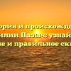 История и происхождение фамилии Пазыч: узнайте ее значение и правильное склонение