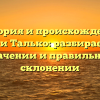 История и происхождение фамилии Талько: разбираемся в ее значении и правильном склонении