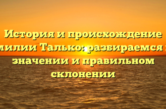 История и происхождение фамилии Талько: разбираемся в ее значении и правильном склонении