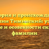 История и происхождение фамилии Тиминский: узнайте значение и особенности склонения фамилии