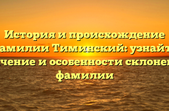 История и происхождение фамилии Тиминский: узнайте значение и особенности склонения фамилии