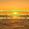 История и происхождение фамилии Третьяченко: тайны, которые вы должны знать!
