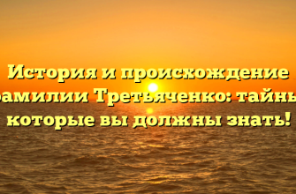 История и происхождение фамилии Третьяченко: тайны, которые вы должны знать!