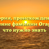 История, происхождение и склонение фамилии Огара: все, что нужно знать