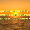 История фамилии Кукаев: происхождение, значение и склонение в подробном обзоре