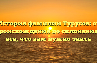История фамилии Турусов: от происхождения до склонения – все, что вам нужно знать