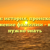 Кельман: история, происхождение и склонение фамилии – все, что нужно знать