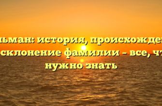 Кельман: история, происхождение и склонение фамилии – все, что нужно знать