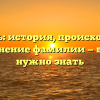 Кинцель: история, происхождение и склонение фамилии — все, что нужно знать