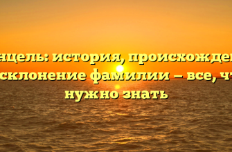 Кинцель: история, происхождение и склонение фамилии — все, что нужно знать