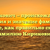 Кирикович — происхождение, история и значение фамилии. Узнайте, как правильно склонять фамилию Кирикович.