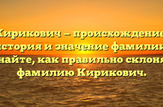 Кирикович — происхождение, история и значение фамилии. Узнайте, как правильно склонять фамилию Кирикович.